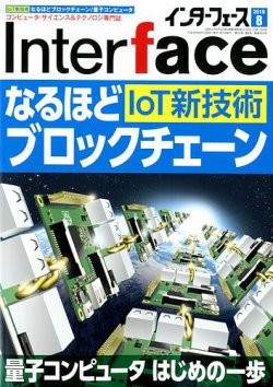 Interface（インターフェース） 2018年8月号 (発売日2018年06月25日) 表紙