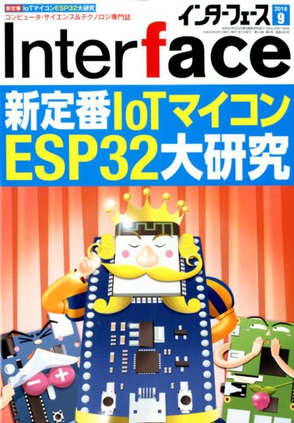 Interface（インターフェース） 2018年9月号 (発売日2018年07月25日) 表紙
