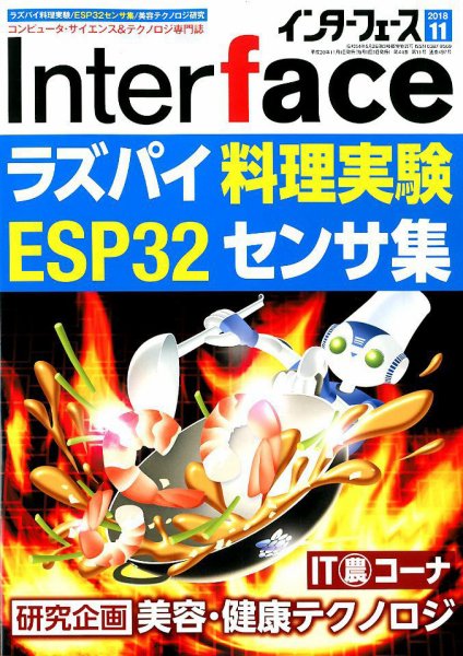 Interface（インターフェース） 2018年11月号 (発売日2018年09月25日) 表紙