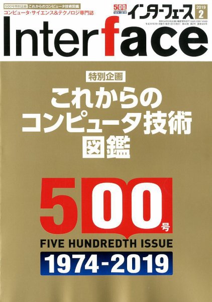 Interface（インターフェース） 2019年2月号 (発売日2018年12月25日) 表紙