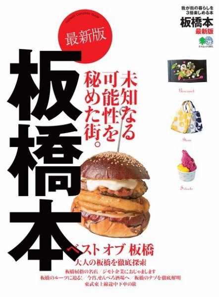 エイ出版社の街ラブ本 板橋本 最新版 (発売日2017年12月13日) 表紙