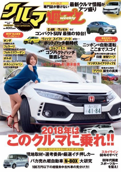 週プレ クルマ増刊 2017年12月29日発売号 表紙