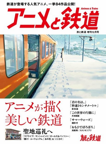 旅と鉄道　増刊 2017年12月号 (発売日2017年10月28日) 表紙
