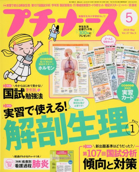 プチナース 2018年5月号 (発売日2018年04月10日) 表紙