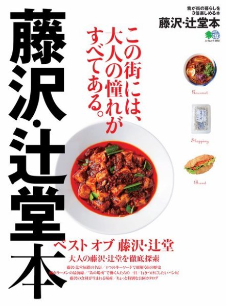 エイ出版社の街ラブ本 藤沢・辻堂本 (発売日2017年12月15日) 表紙