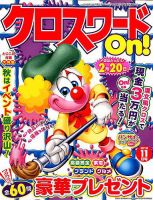 クロスワードOn！ 2018年11月号 表紙