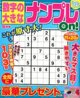 数字の大きなナンプレOn！ 2018年8月号 表紙