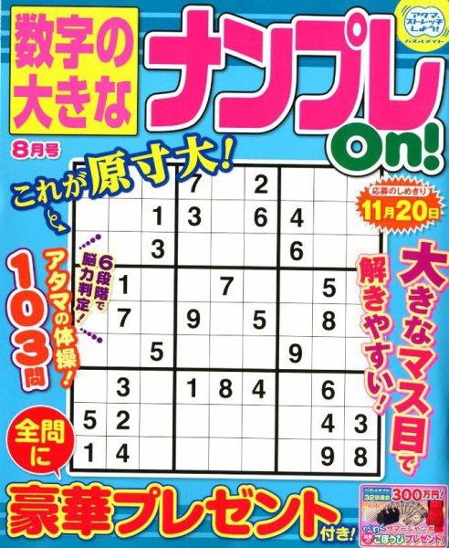 数字の大きなナンプレOn！ 2018年8月号 (発売日2018年06月19日) 表紙