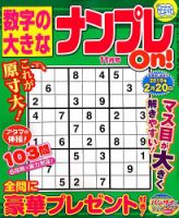 数字の大きなナンプレOn！ 2018年11月号 表紙