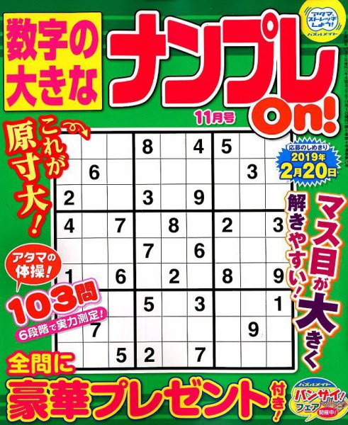 数字の大きなナンプレOn！ 2018年11月号 (発売日2018年09月19日) 表紙