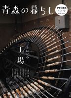 青森の暮らし 414 (発売日2018年06月05日) 表紙