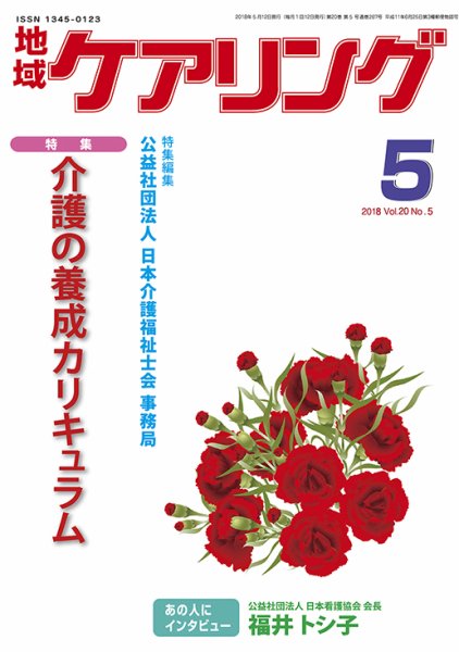 地域ケアリング Vol.20 No.5 (発売日2018年04月12日) 表紙