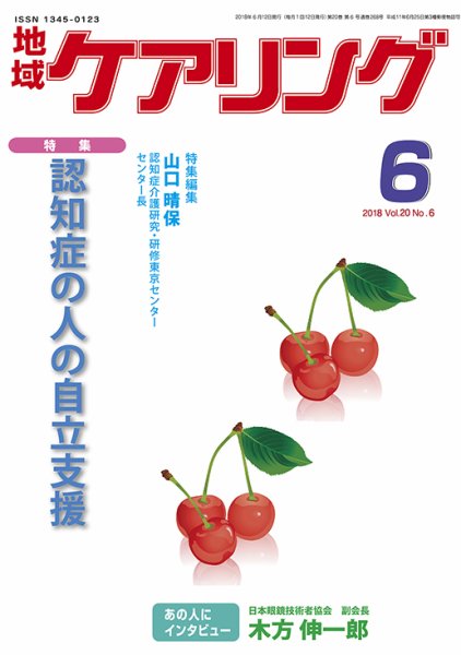 地域ケアリング Vol.20 No.6 (発売日2018年05月14日) 表紙