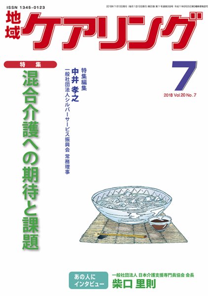 地域ケアリング Vol.20 No.7 (発売日2018年06月12日) 表紙