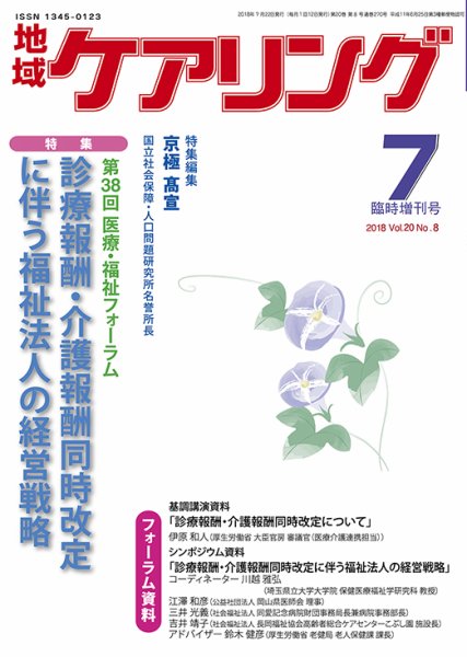 地域ケアリング Vol.20 No.8 (発売日2018年06月28日) 表紙
