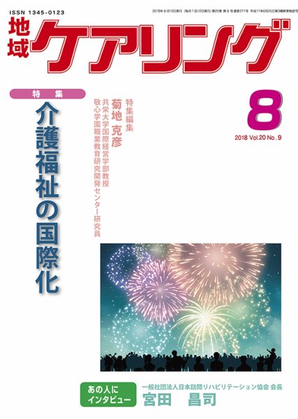 地域ケアリング Vol.20 No.9 (発売日2018年07月12日) 表紙