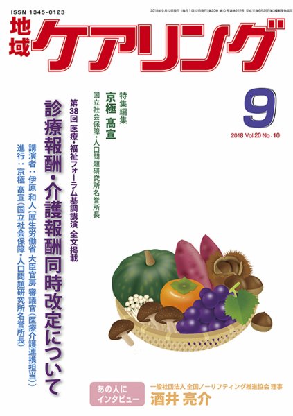 地域ケアリング Vol.20 No.10 (発売日2018年08月18日) 表紙