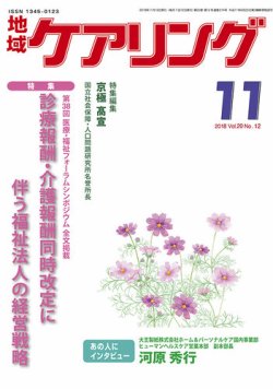 地域ケアリング Vol.20 No.12 (発売日2018年10月12日) 表紙