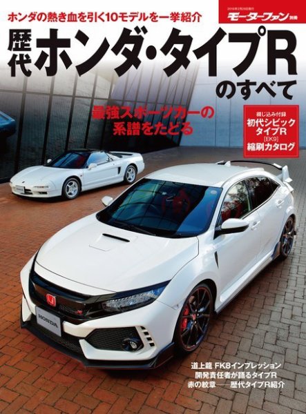 ニューモデル速報 歴代シリーズ 歴代ホンダ・タイプRのすべて (発売日2018年01月15日) 表紙