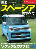 ニューモデル速報 すべてシリーズ 第564弾 新型スペーシアのすべて 表紙