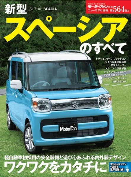 ニューモデル速報 すべてシリーズ 第564弾 新型スペーシアのすべて (発売日2018年01月31日) 表紙