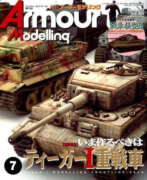アーマーモデリング 2018年7月号 (発売日2018年06月13日) 表紙