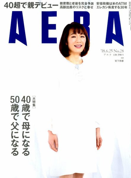AERA（アエラ） 2018年6/25号 (発売日2018年06月18日) 表紙