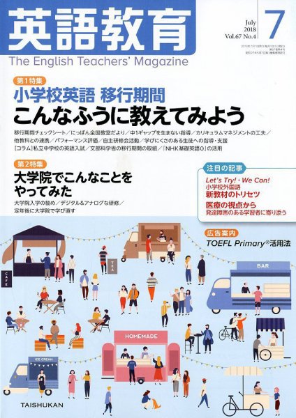 英語教育 2018年7月号 (発売日2018年06月14日) 表紙