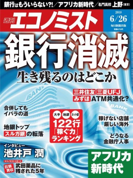 週刊エコノミスト 2018年6/26号 (発売日2018年06月18日) 表紙