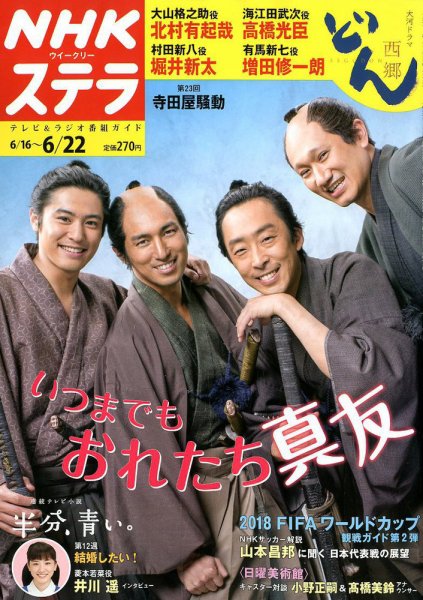 NHKウイークリーSTERA（ステラ） 2018年6/22号 (発売日2018年06月13日
