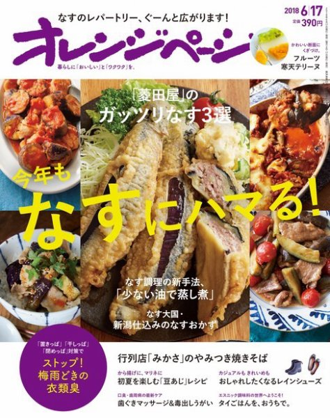 オレンジページ 2018年6月17日号 (発売日2018年06月01日) 表紙