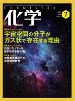 化学 7月号 (発売日2018年06月18日) 表紙