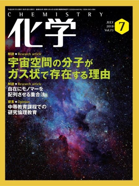 化学 7月号 (発売日2018年06月18日) 表紙