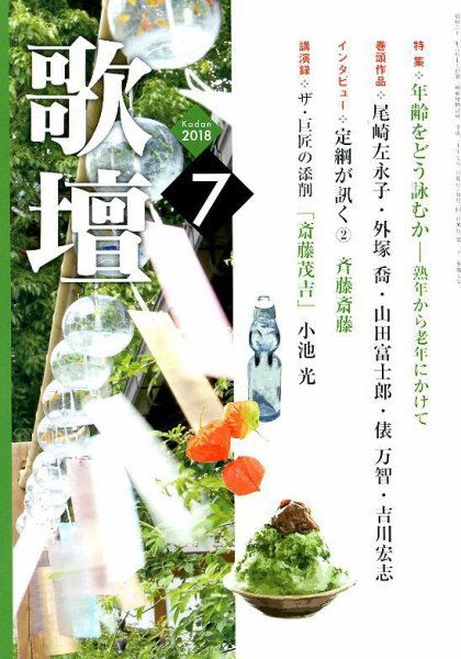 歌壇 2018年7月号 (発売日2018年06月14日) 表紙