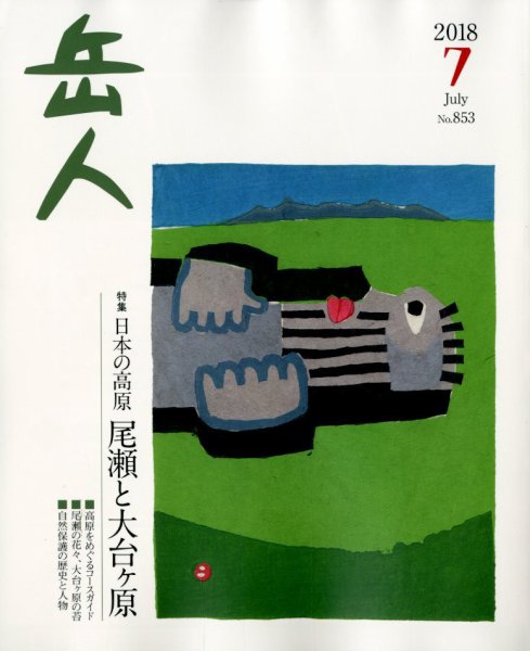 岳人 2018年7月号 (発売日2018年06月15日) 表紙