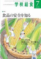 学校給食 2018年7月号 (発売日2018年06月15日) 表紙