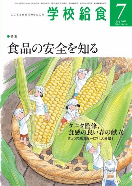 学校給食 2018年7月号 (発売日2018年06月15日) 表紙