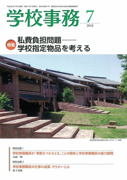 学校事務 7月号 (発売日2018年06月13日) 表紙