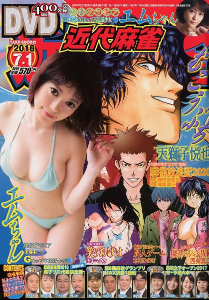 近代麻雀 2018年7/1号 (発売日2018年06月01日) 表紙