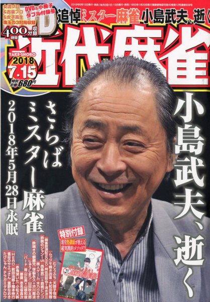 近代麻雀 2018年7/15号 (発売日2018年06月15日) 表紙