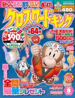 クロスワードキング 2018年8月号 (発売日2018年06月19日) 表紙