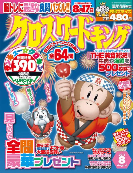 クロスワードキング 2018年8月号 (発売日2018年06月19日) 表紙