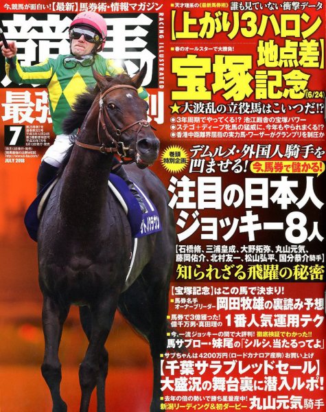 競馬最強の法則 2018年7月号 (発売日2018年06月13日) 表紙