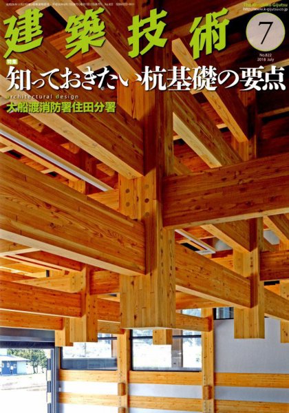 建築技術 822 2018/07 (発売日2018年06月15日) 表紙