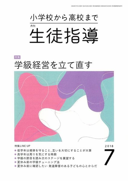 月刊生徒指導 7月号 (発売日2018年06月13日) 表紙
