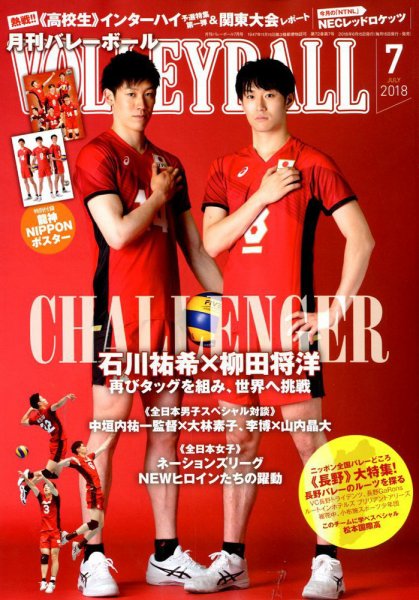 月刊バレーボール 2018年7月号 (発売日2018年06月15日) 表紙