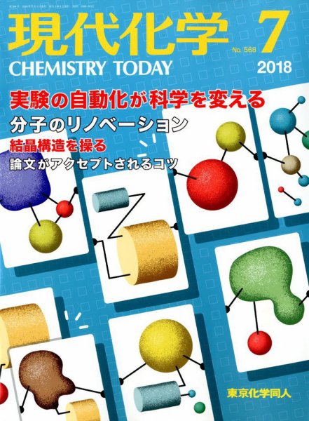 現代化学 2018年7月号 (発売日2018年06月20日) 表紙