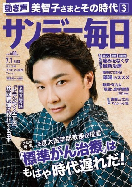 サンデー毎日 2018年7/1号 (発売日2018年06月19日) 表紙