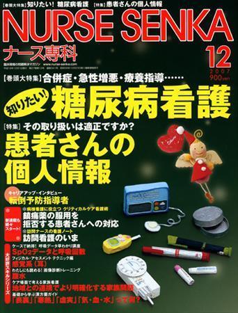 ナース専科（NURSE SENKA) 2007年12月号 (発売日2007年11月12日