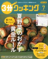 ３分クッキング 2018年7月号 表紙